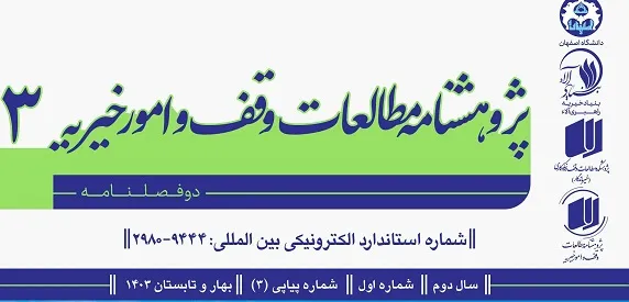 سومین شماره از پژوهشنامۀ مطالعات وقف و امور خیریه منتشر شد