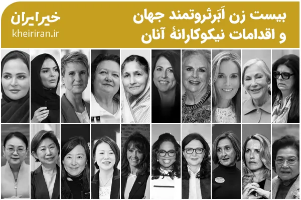 بیست زن اَبَرثروتمند جهان و اقدامات نیکوکارانۀ آنان