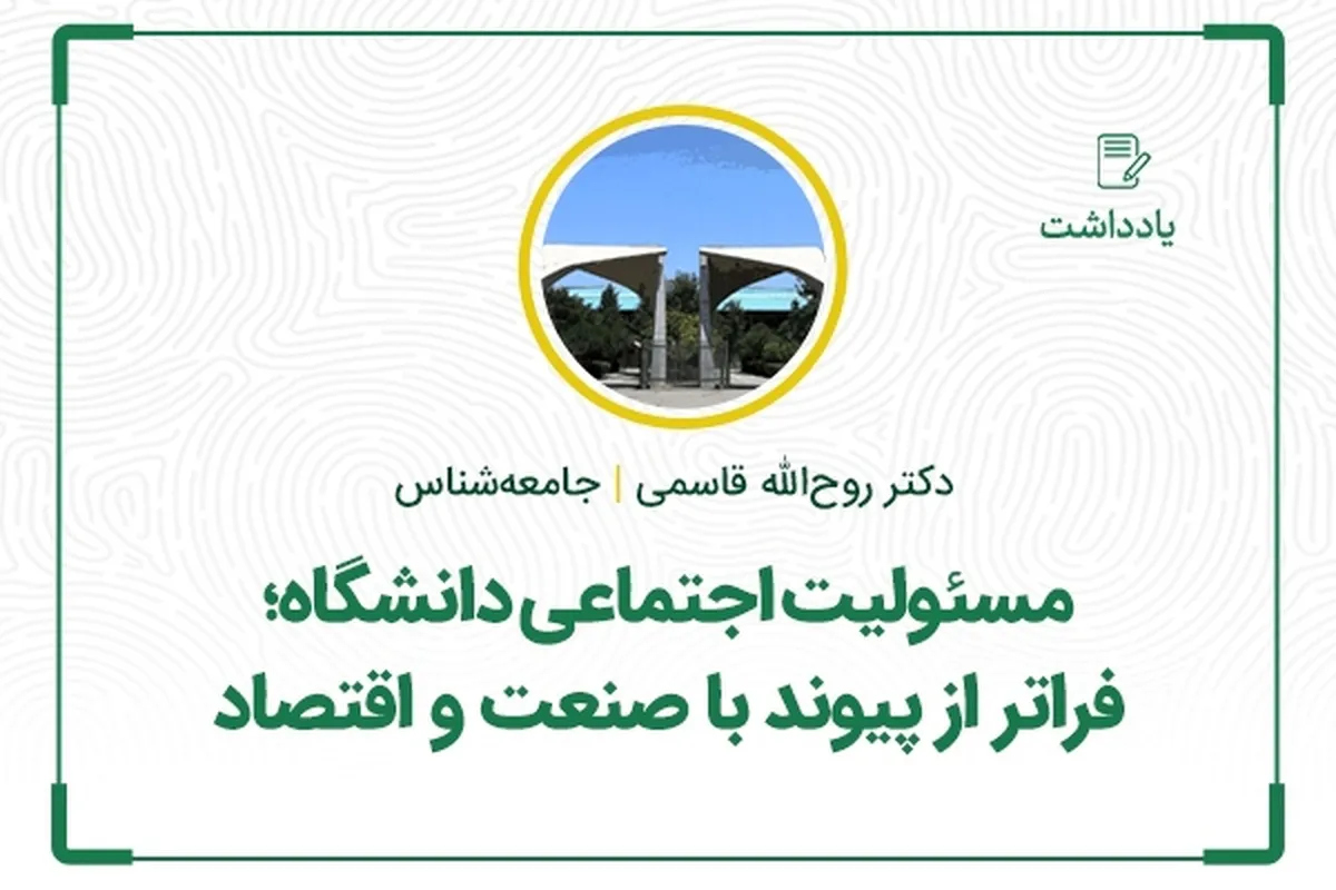 مسئولیت اجتماعی دانشگاه؛ فراتر از پیوند با صنعت و اقتصاد