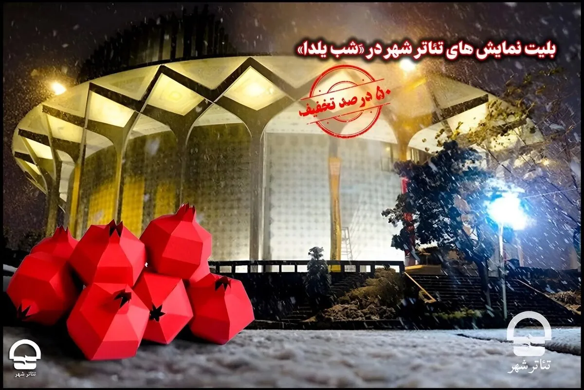 هدیه هنرمندان تئاتر شهر به مردم