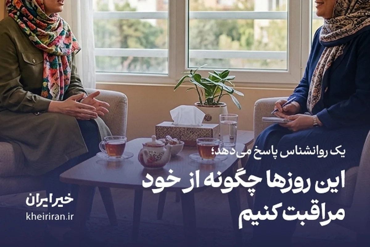 یک روانشناس پاسخ می‌دهد؛ این روزها چگونه از خود مراقبت کنیم