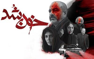 خانه‌ای که «خون‌شد»؛ بازخوانی شرافت در سینمای «کیمیایی»