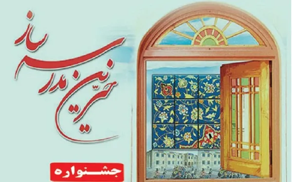 جشنواره خیرین مدرسه‌ساز خراسان جنوبی، 9 اردیبهشت برگزار می‌شود