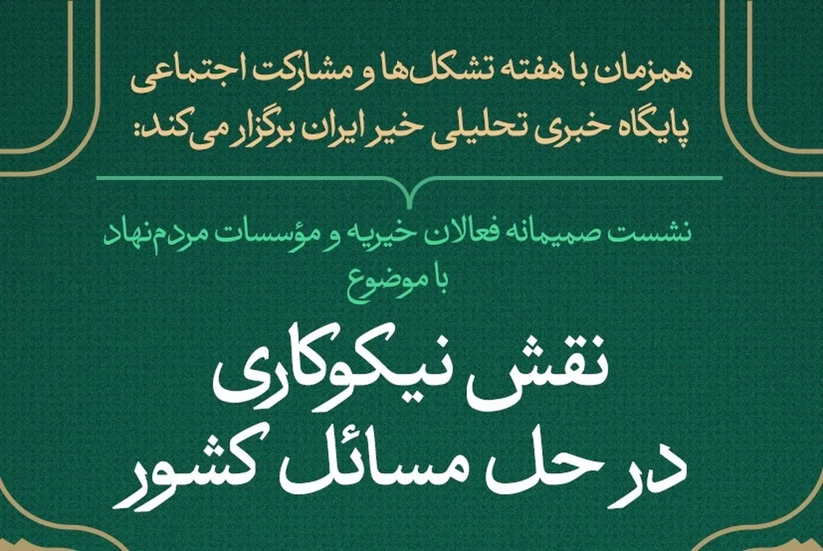 نشست «نقش نیکوکاری در حل مسائل کشور» برگزار می‌شود