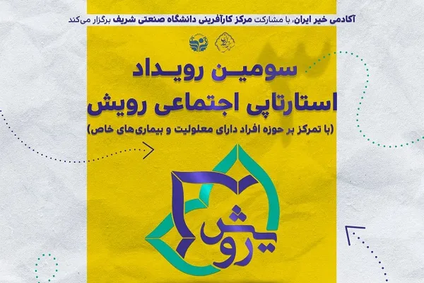 «سومین رویداد استارتاپی اجتماعی رویش» برگزار می‌شود