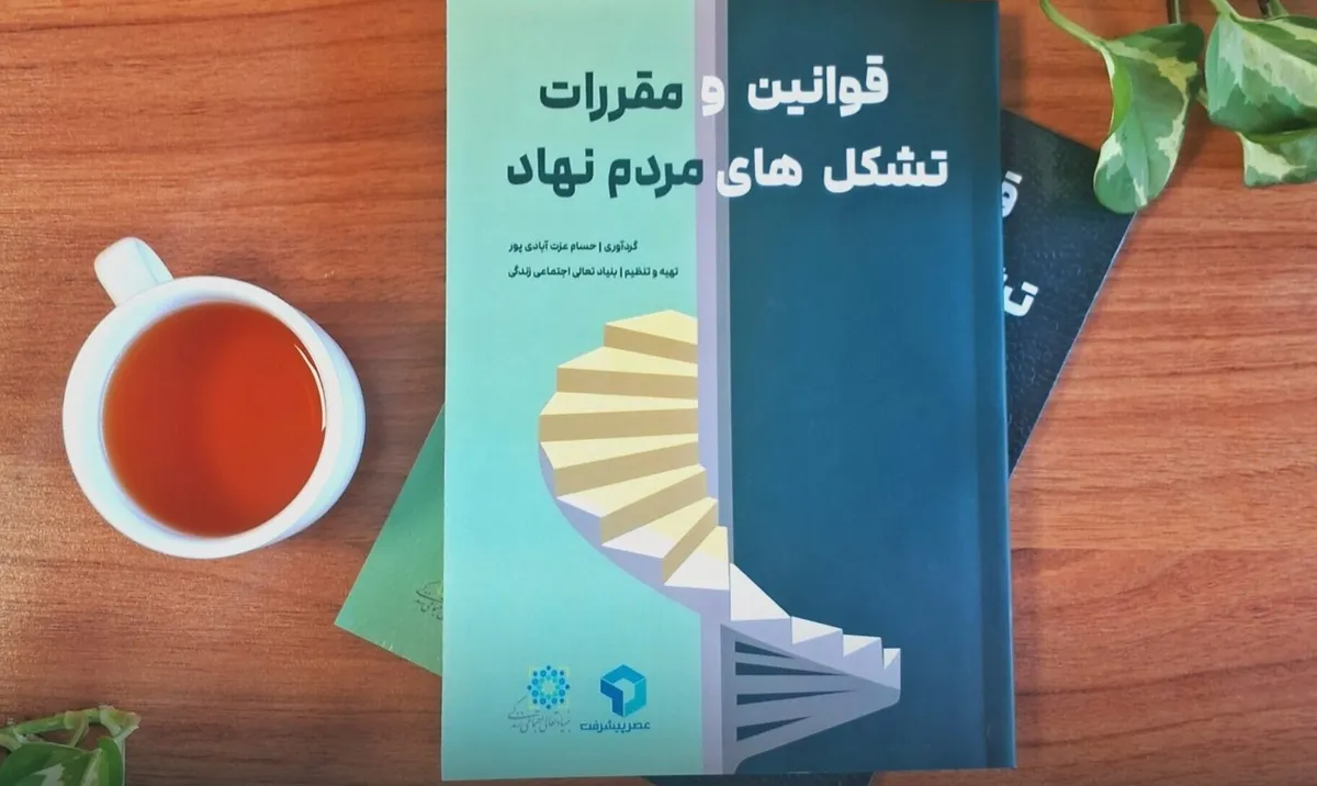 کتاب «قوانین و مقررات تشکل‌های مردم‌نهاد» منتشر شد