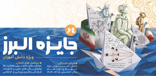 جایزه البرز ۱۴۰۵ فراخوان داد / رقابت دانش‌آموزان برتر کشور یدر جایزه نوبل ایرانی