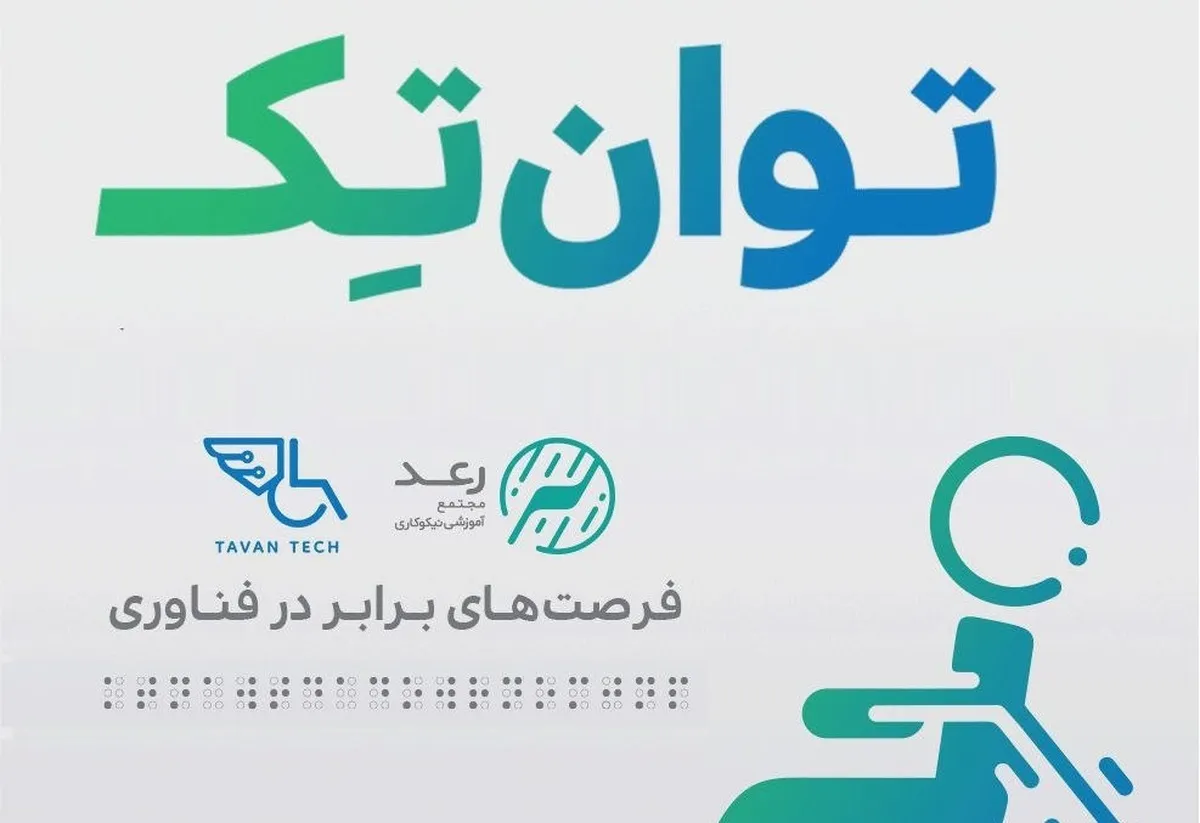 فراخوان ثبت‌نام استارتاپ‌های حوزه معلولیت در رویداد توان‌تِک