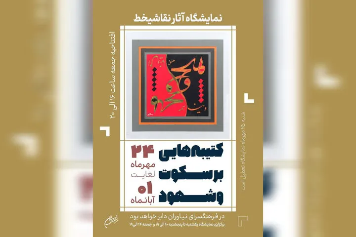 نمایشگاه «کتیبه‌هایی بر سکوت و شهود» روز جمعه ۲۴ مهر در فرهنگسرای نیاوران افتتاح می‌شود. در این نمایشگاه، حدود ۸۰ اثر خوش‌نویسی و نقاشی‌خط قرآنی از ولی حسن‌پور، هنرمندی که دوران محکومیت غیرعمد خود را در زندان مرکزی ایلام می‌گذراند، به نمایش گذاشته می‌شود.