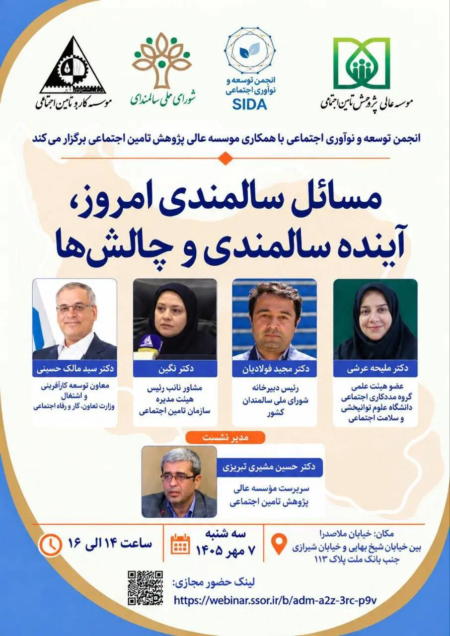 نشست «مسائل سالمندی امروز؛ آینده سالمندی و چالش‌ها» برگزار می شود