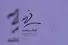 «آهنگ سرگذشت» خواندنی شد