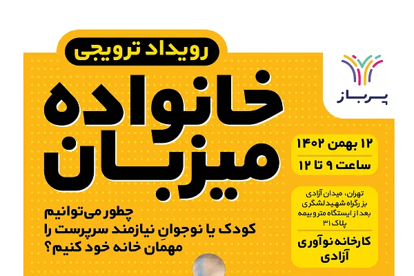 رویداد «خانوادۀ میزبان» با هدف تشویق به میزبانی از کودکان بی‌سرپرست برگزار می‌شود