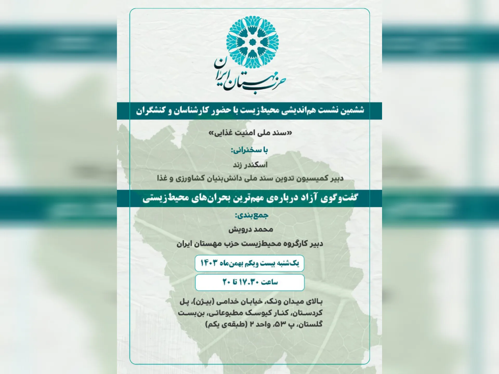 بررسی «سند ملی امنیت غذایی» در ششمین نشست هم‌اندیشی محیط‌ زیست