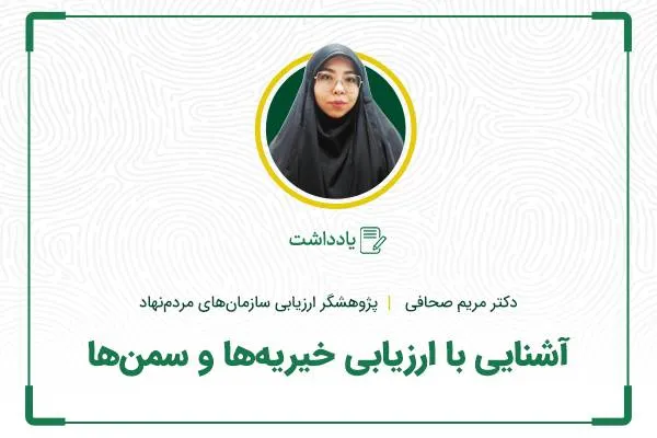 آشنایی با ارزیابی خیریه‌ها و سمن‌ها