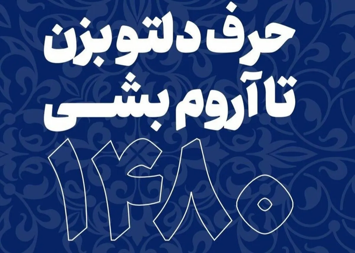 شمارهٔ تماس ۱۴۸۰، خط مشاورهٔ رایگان بهزیستی برای کاهش اضطراب در روزهای جنگ