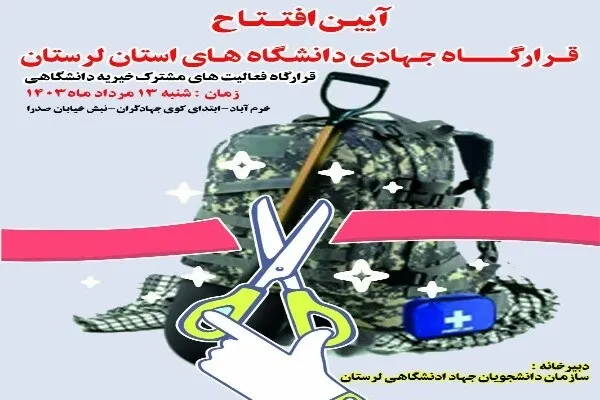 قرارگاه فعالیت‌های مشترک خیریۀ دانشگاهی لرستان افتتاح می‌شود