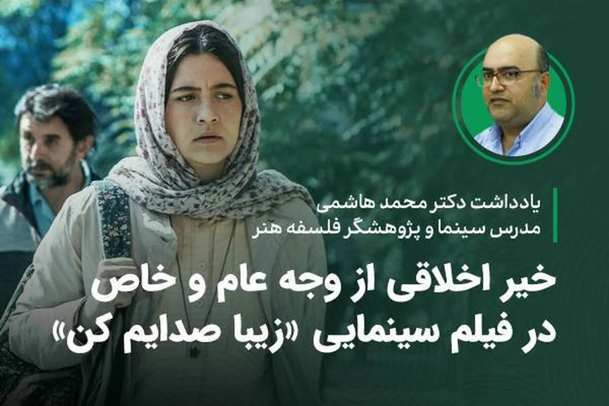 خیر اخلاقی از وجه عام و خاص در فیلم سینمایی «زیبا صدایم کن»