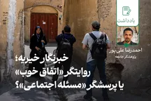 خبرنگار خیریه؛ روایتگر «اتفاق خوب» یا پرسشگر «مسئله اجتماعی»؟