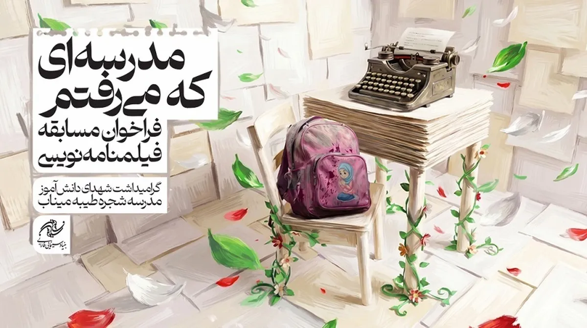 مسابقۀ فیلم‌نامه‌نویسی «مدرسه‌ای كه می‌رفتم» به‌یاد شهدای میناب