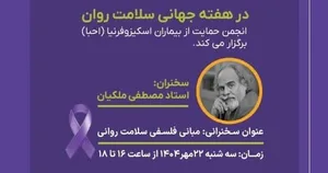 نشست مبانی فلسفی سلامت روانی برگزار می‌شود