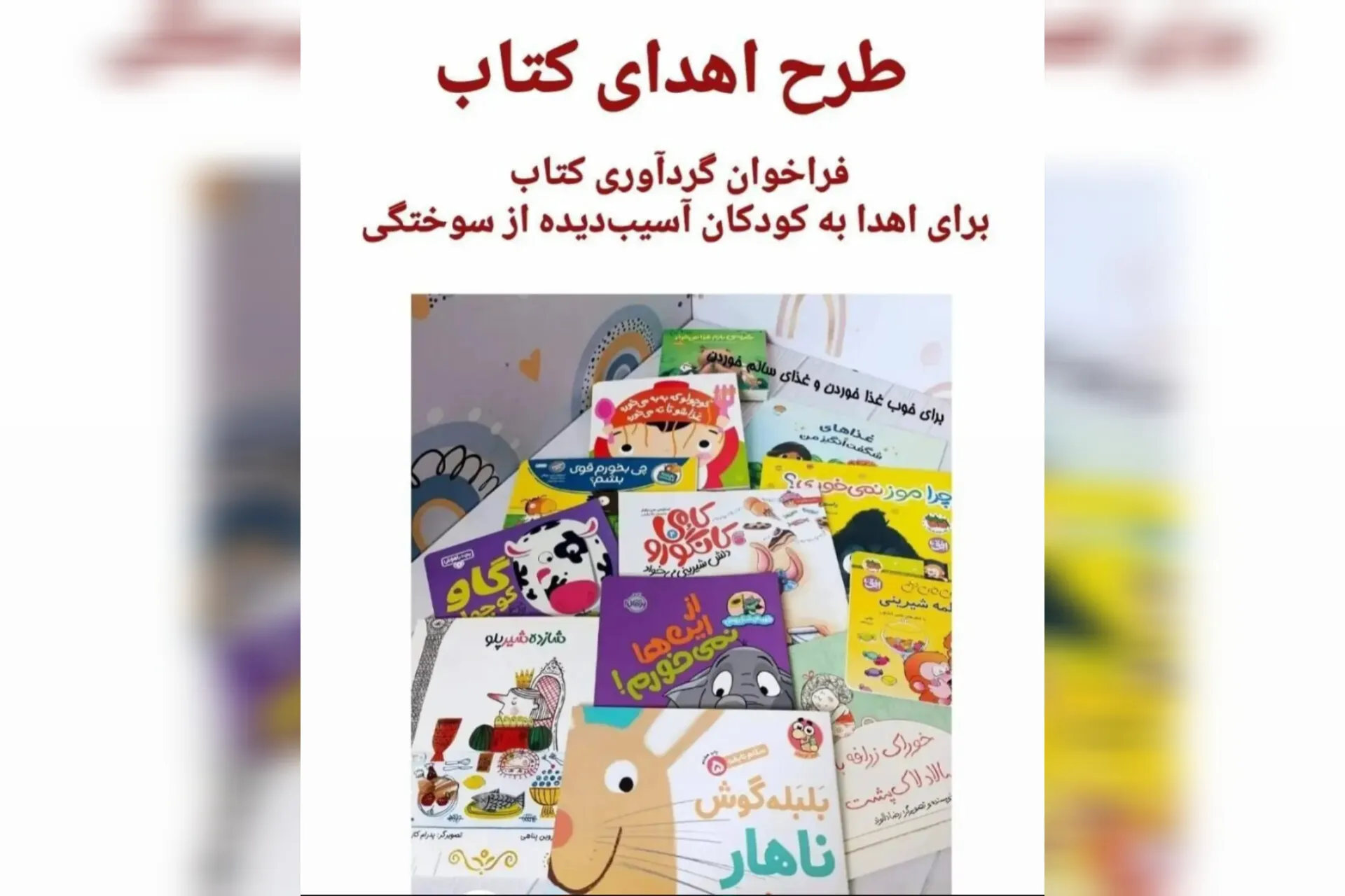 اهدای کتاب به کودکان و نوجوانان