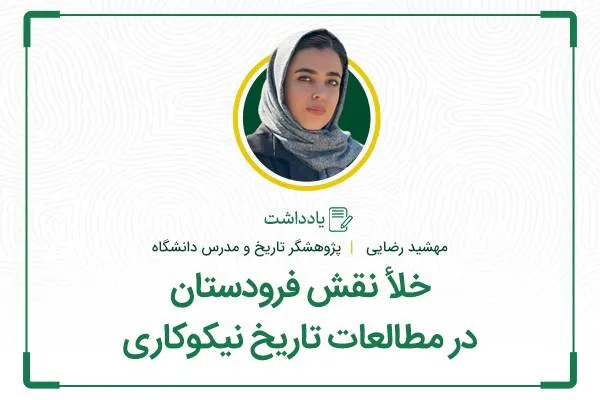 خلأ نقش فرودستان در مطالعات تاریخ نیکوکاری