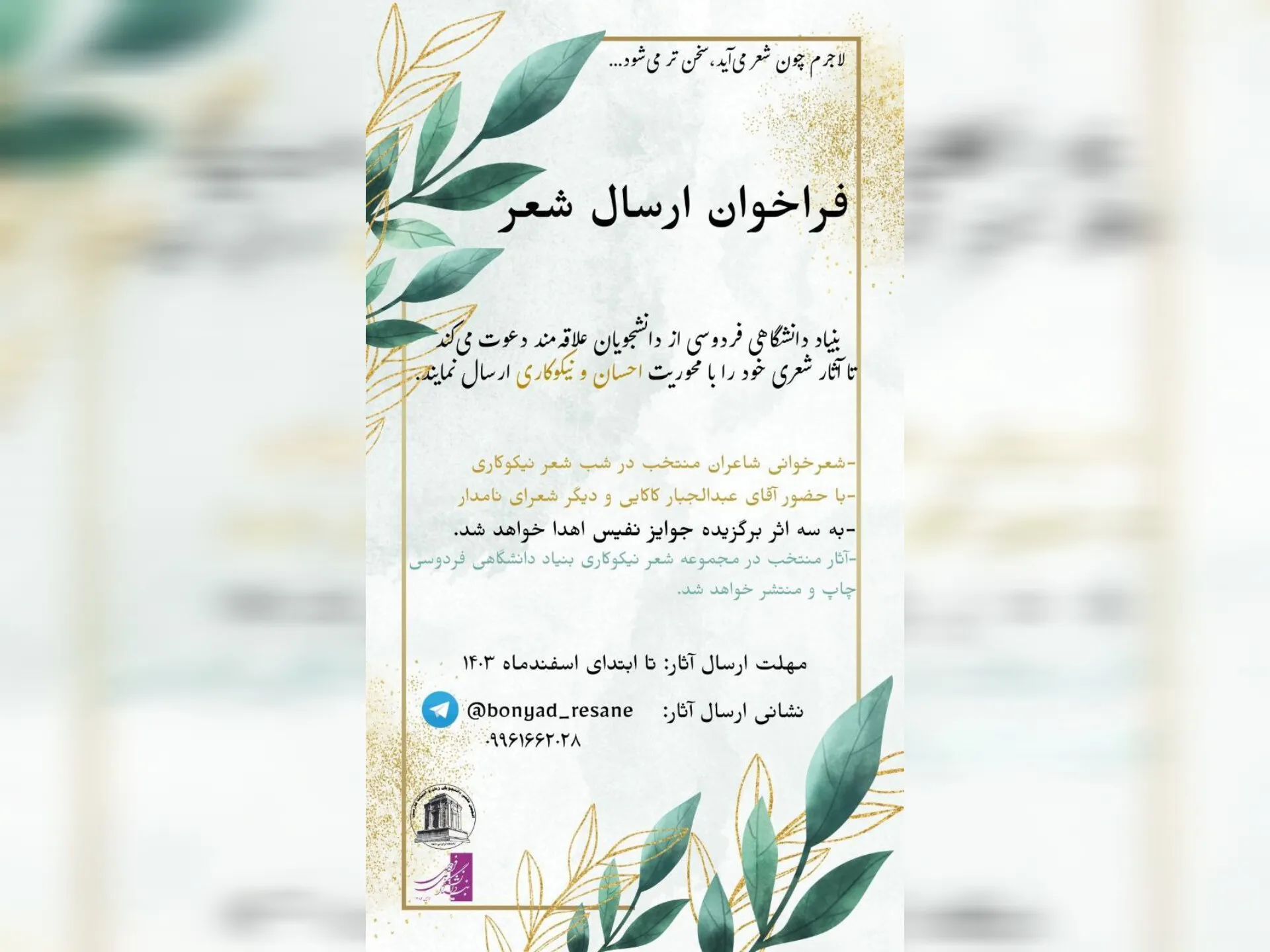 فراخوان شب شعر دانشجویی نیکوکاری به همت بنیاد دانشگاهی فردوسی
