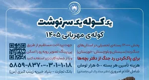 ۱۲ هزار کوله‌بار مهر برای دانش‌آموزان مناطق جنگ‌زده
