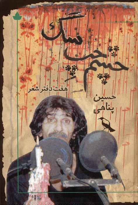 حسین پناهی؛ بازیگری که بخشش را زندگی کرد حسین پناهی؛ بازیگری که بخشش را زندگی کرد