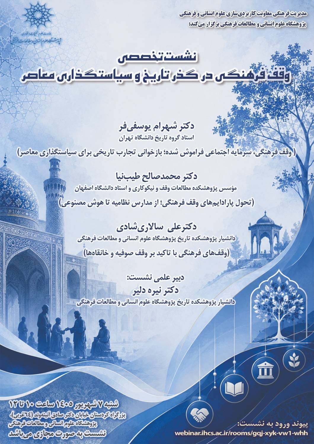 نشست تخصصی «وقف فرهنگی در گذر تاریخ و سیاستگذاری معاصر» برگزار می‌شود