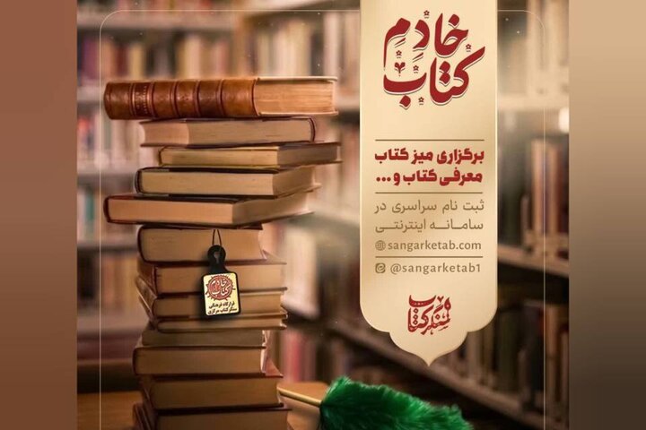 همنشینی با کلمات؛ طرح ملی «خادم کتاب» برای روشنایی مسیر جوانان همنشینی با کلمات؛ طرح ملی «خادم کتاب» برای روشنایی مسیر جوانان