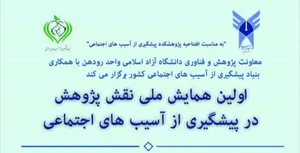 همایش ملی «نقش پژوهش در پیشگیری از آسیب‌های اجتماعی» برگزار می‌شود