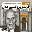 از راه‌اندازی بانک خون ایران تا پایه‌گذاری مکتب عدل