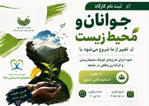 برگزاری کارگاه تخصصی «جوانان و محیط‌زیست» در آذربایجان غربی