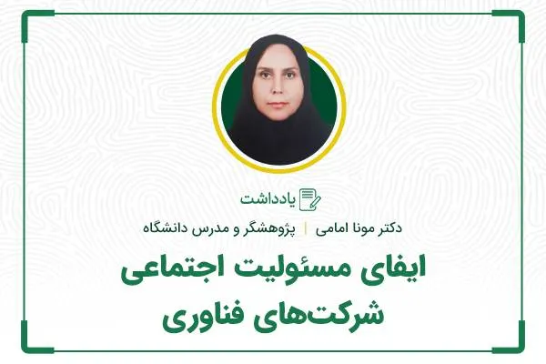 تاثیر مسئولیت اجتماعی شرکت‌های فناوری بر جامعه و محیط زیست