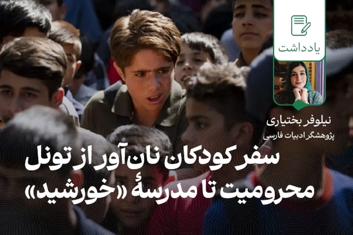سفر کودکان نان‌آور، از تونل محرومیت تا مدرسهٔ «خورشید»