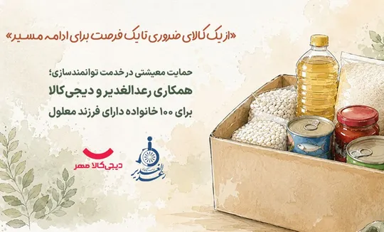 همکاری رعد الغدیر و دیجی‌کالا برای تأمین نیاز‌های معیشتی ۱۰۰ خانواده با فرزند دارای معلولیت