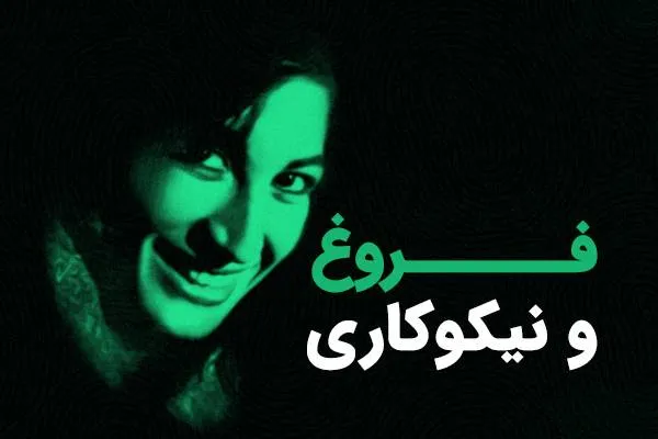 نیکوکاری و مهربانی در زندگی و اشعار فروغ