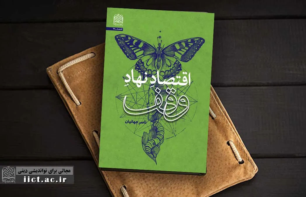 کتاب «اقتصاد نهاد وقف» منتشر شد