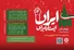 فراخوان دومین پویش ملی «ایستاده برای ایران»