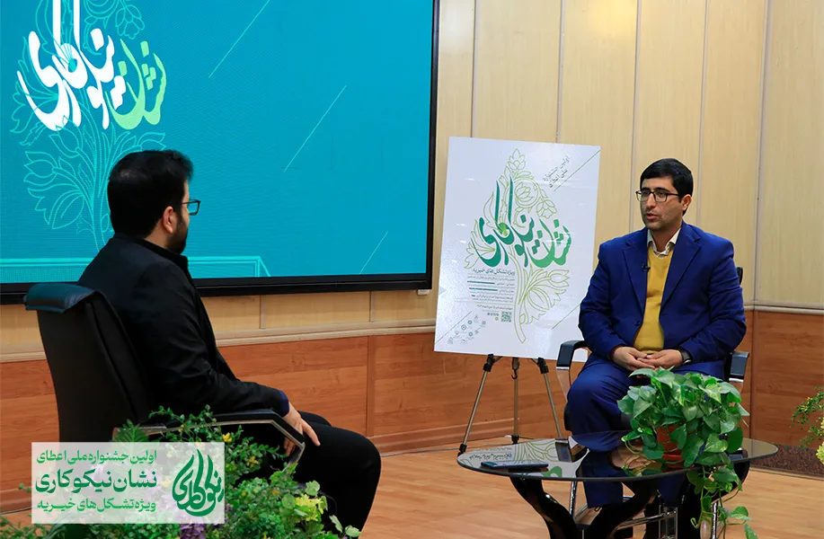 مسیر توسعۀ کشور از سازمان‌های مردم‌نهاد می‌گذرد / جشنواره نشان نیکوکاری زیبایی‌های بخش اجتماعی کشور را نشان خواهد داد
