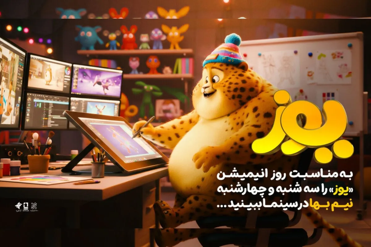 انیمیشن سینمایی «یوز» چهارشنبه هفتم آبان نیم‌بهاست