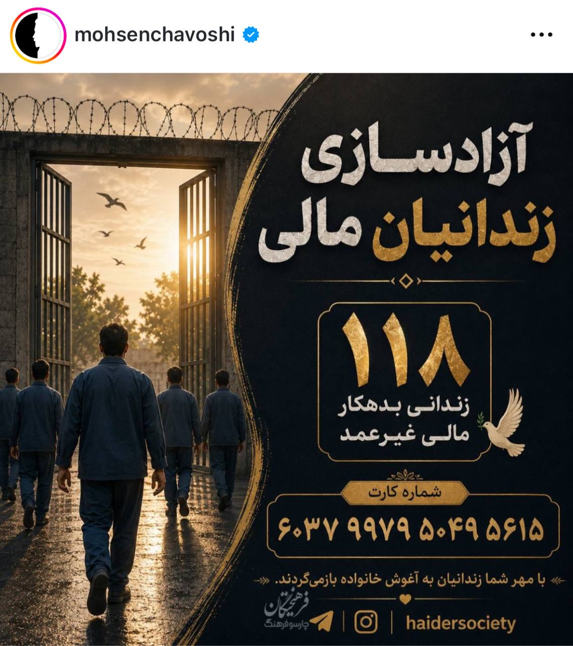 با همت محسن چاووشی ۱۱۸ زندانی بدهکار مالی غیرعمد آزاد شدند