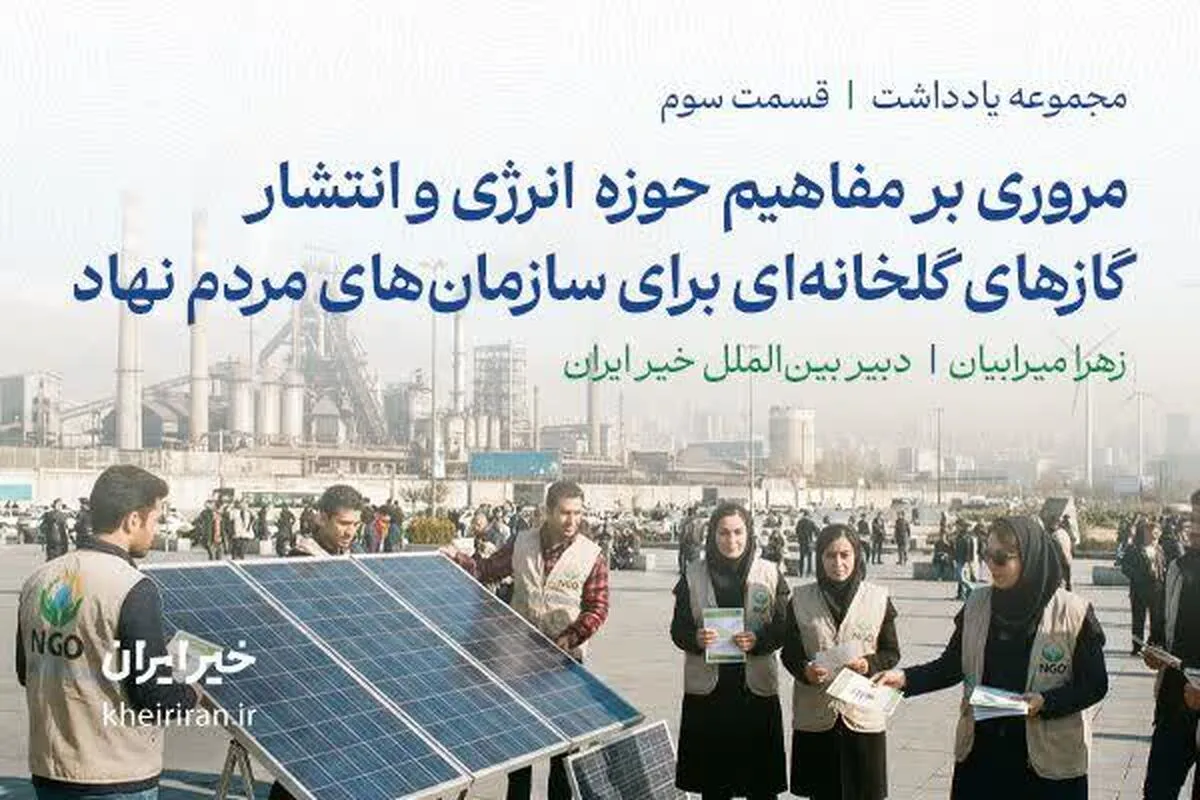 مروری بر مفاهیم حوزه «انرژی و انتشار گاز‌های گلخانه‌ای» برای سازمان‌های مردم‌نهاد