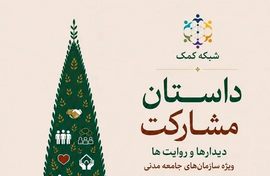 رویداد «داستان مشارکت؛ دیدار‌ها و روایت‌ها» برگزار می‌شود