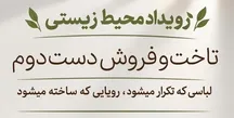 برگزاری رویداد محیط‌زیستی «تاخت و فروش دست دوم» در تهران / وقتی عمر یک لباس به یک نفر ختم نمی‌شود