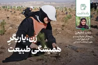 زن، یاریگر همیشگی طبیعت