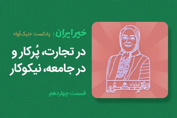 در تجارت، پُرکار و در جامعه، نیکوکار