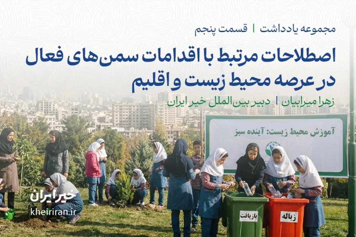 اصطلاحات مرتبط با اقدامات سمن‌های فعال در عرصه محیط زیست و اقلیم