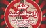 انجمن حمایت از حقوق کودکان خواستار شد: جنگ علیه غزه را متوقف کنید